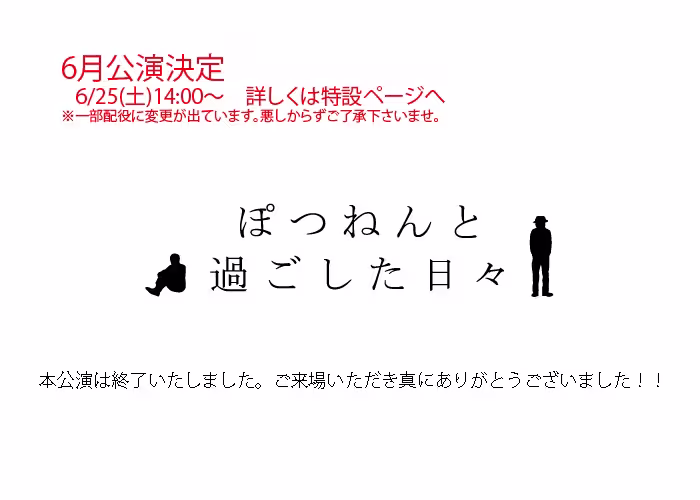 ぽつねんと過ごした日々