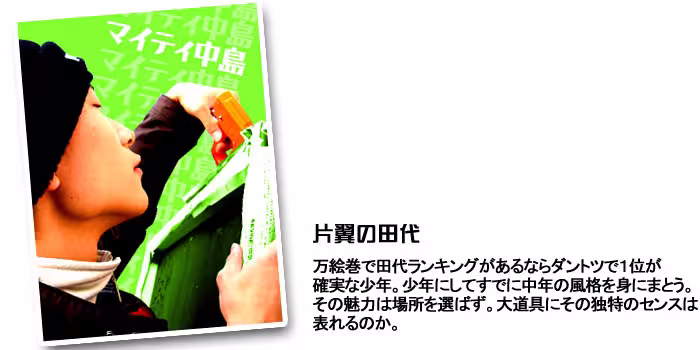 マイティ中島