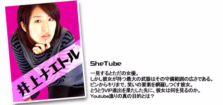 井上ナエトル