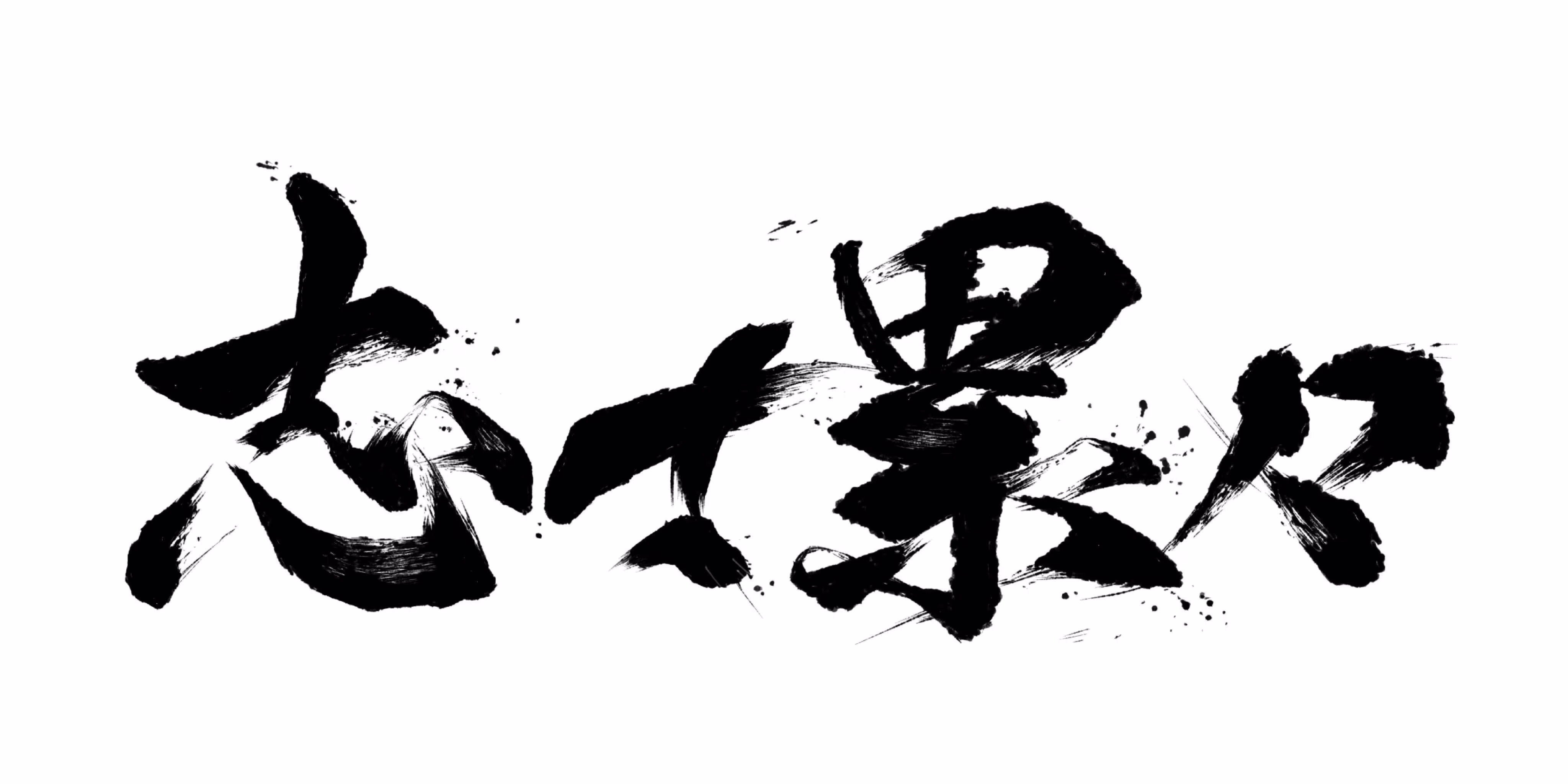 志士累々