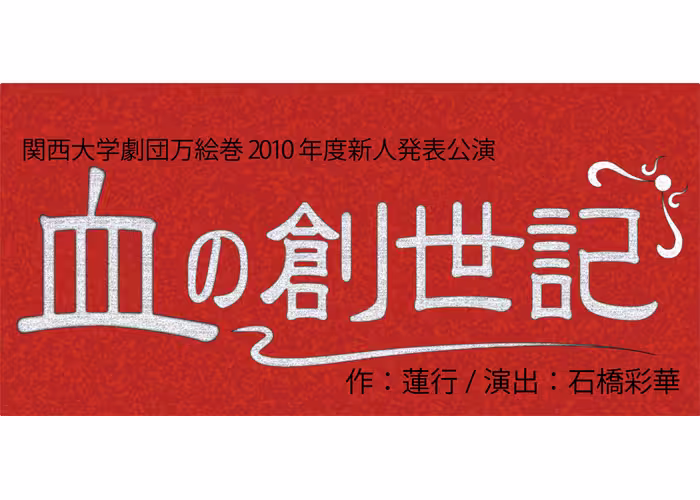 血の創世記