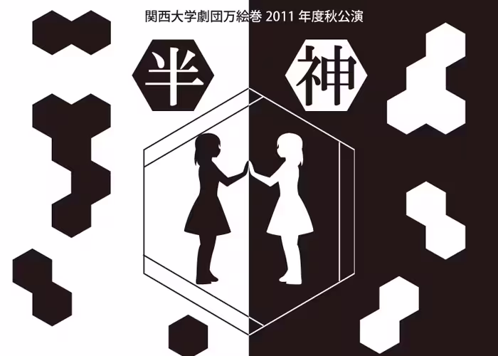 半神 フライヤー表