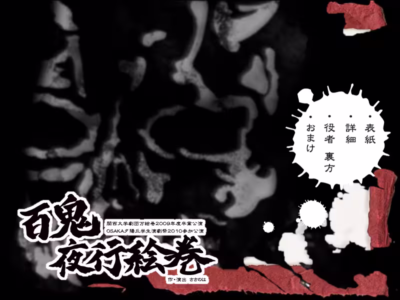 百鬼夜行絵巻 フライヤー表