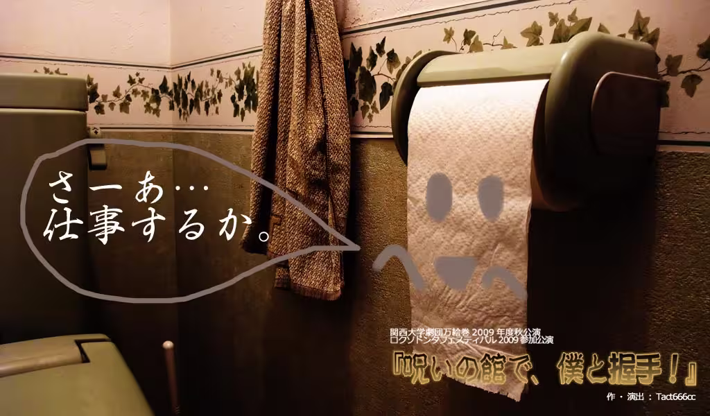 呪いの館で、僕と握手!