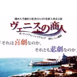 ヴェニスの商人 フライヤー表