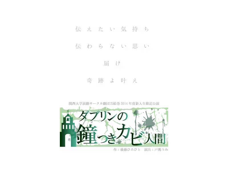 ダブリンの鐘つきカビ人間 フライヤー表