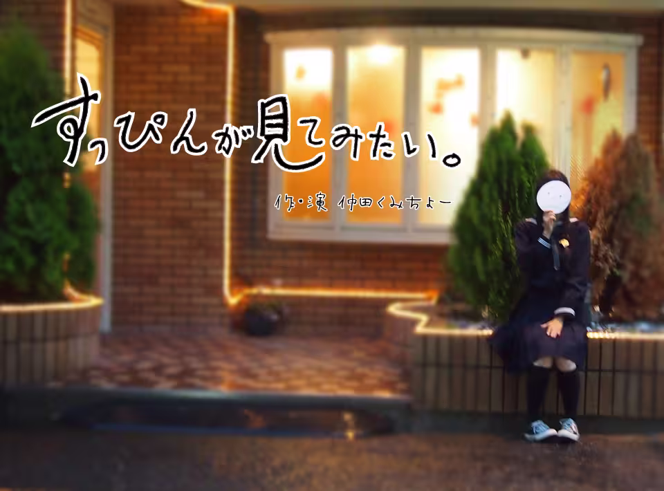 すっぴんが見てみたい。 フライヤー表