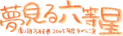 夢見る六等星