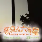 夢見る六等星
